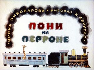 Диафильм «Пони на перроне» (1972), обложка