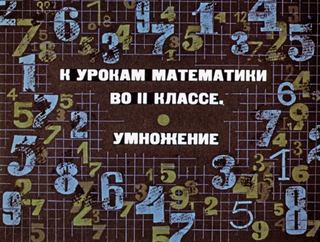 Диафильм «К урокам математики во II классе. Умножение» (1969), обложка