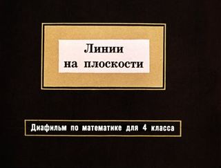 Диафильм «Линии на плоскости» (1972), обложка