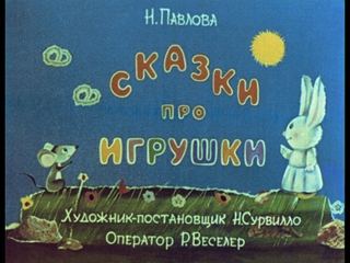 Диафильм «Сказки про игрушки» (1984), обложка