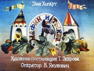 Диафильм «Мафин и тыква» (1985), обложка