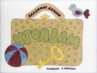 Диафильм «Чтоядам» (1977), обложка