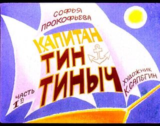 Диафильм «Капитан Тин Тиныч. Часть 1» (1984), обложка