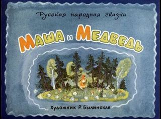 Диафильм «Маша и Медведь» (1968), обложка