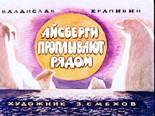 Диафильм «Айсберги проплывают рядом» (1971), обложка