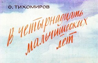 Диафильм «В четырнадцать мальчишеских лет» (1981), обложка