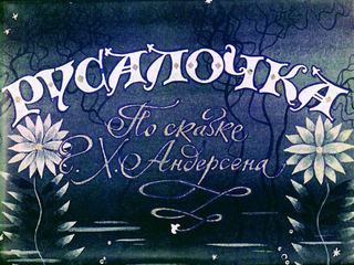 Диафильм «Русалочка. Часть 1» (1985), обложка