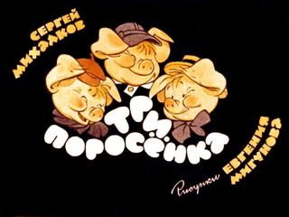 Диафильм «Три поросенка» (1988), обложка