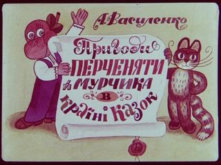 Диафильм «Приключения Перченяты и Мурчика в стране Сказок» (1973), обложка