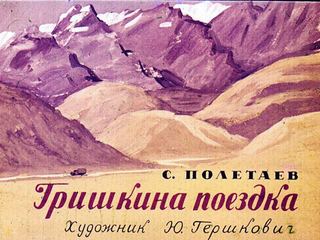Диафильм «Гришкина поездка» (1972), обложка