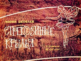 Диафильм «Стрекозиные крылья» (1964), обложка
