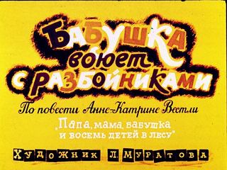 Диафильм «Бабушка воюет с разбойниками» (1969), обложка