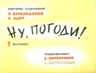 Диафильм «Ну, погоди! 1-й выпуск» (1983), обложка