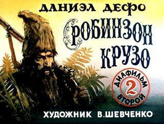 Диафильм «Робинзон Крузо. Диафильм 2» (1988), обложка