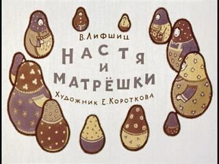 Диафильм «Настя и матрешки» (1969), обложка