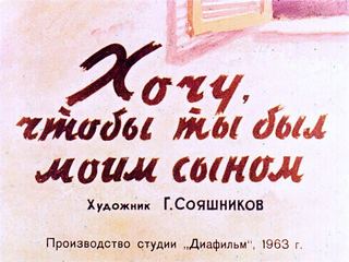 Диафильм «Хочу, чтобы ты был моим сыном» (1963), обложка