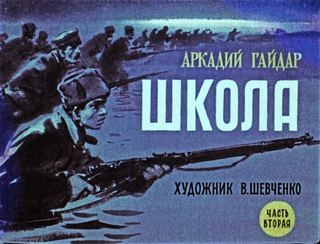 Диафильм «Школа. Часть 2» (1972), обложка