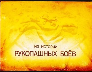 Диафильм «Из истории рукопашных боев», обложка