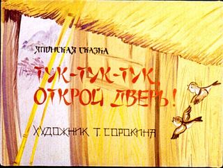 Диафильм «Тук-тук-тук, открой дверь!» (1984), обложка