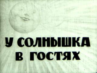 Диафильм «У солнышка в гостях» (1954), обложка