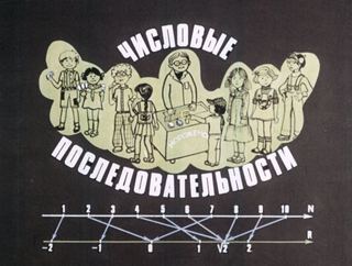 Диафильм «Числовые последовательности» (1980), обложка