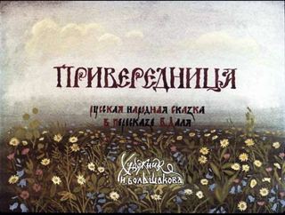 Диафильм «Привередница» (1984), обложка