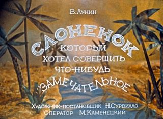Диафильм «Слоненок, который хотел совершить что-нибудь замечательное» (1979), обложка