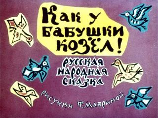 Диафильм «Как у бабушки козел» (1965), обложка