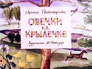 Диафильм «Овечки на крылечке» (1976), обложка