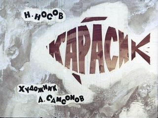 Диафильм «Карасик» (1970), обложка