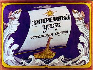 Диафильм «Запретный узел» (1989), обложка