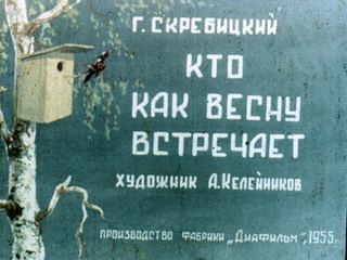 Диафильм «Кто как весну встречает» (1955), обложка