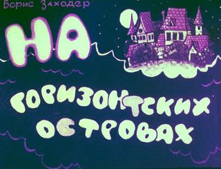Диафильм «На горизонтских островах» (1984), обложка