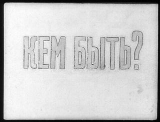 Диафильм «Кем быть?» (1950), обложка