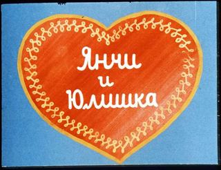 Диафильм «Янчи и Юлишка» (1984), обложка
