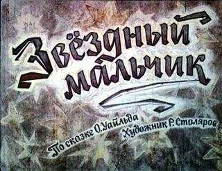 Диафильм «Звездный мальчик» (1964), обложка