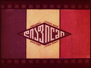 Диафильм «Царь Несмеян. Часть 1» (1981), обложка