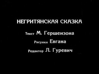 Диафильм «Как Волк попал в беду» (1954), обложка