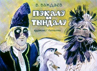 Диафильм «Пэкалэ и Тындалэ» (1983), обложка