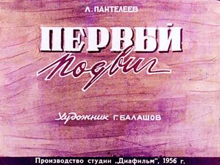 Диафильм «Первый подвиг» (1956), обложка