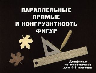 Диафильм «Параллельные прямые и конгруэнтность фигур» (1975), обложка