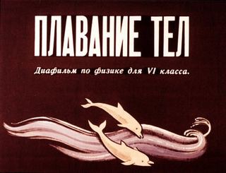Диафильм «Плавание тел» (1975), обложка