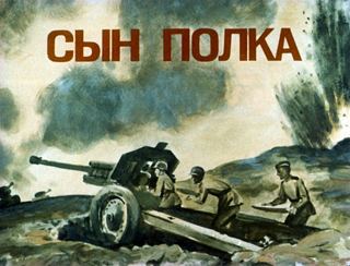 Диафильм «Сын полка» (1975), обложка