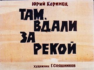 Диафильм «Там, вдали за рекой» (1967), обложка