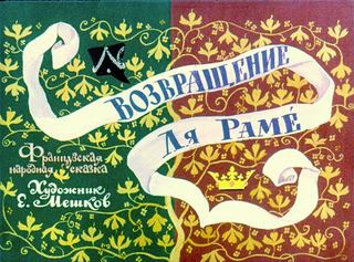 Диафильм «Возвращение Ля Раме» (1978), обложка