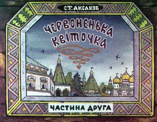 Диафильм «Аленький цветочек. Часть 2» (1978), обложка