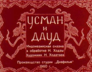 Диафильм «Усман и Дауд» (1960), обложка