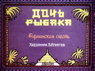 Диафильм «Дочь рыбака» (1978), обложка