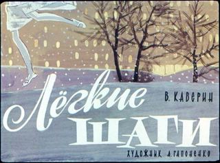 Диафильм «Легкие шаги» (1968), обложка