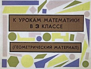 Диафильм «К урокам математики в 3 классе» (1969), обложка